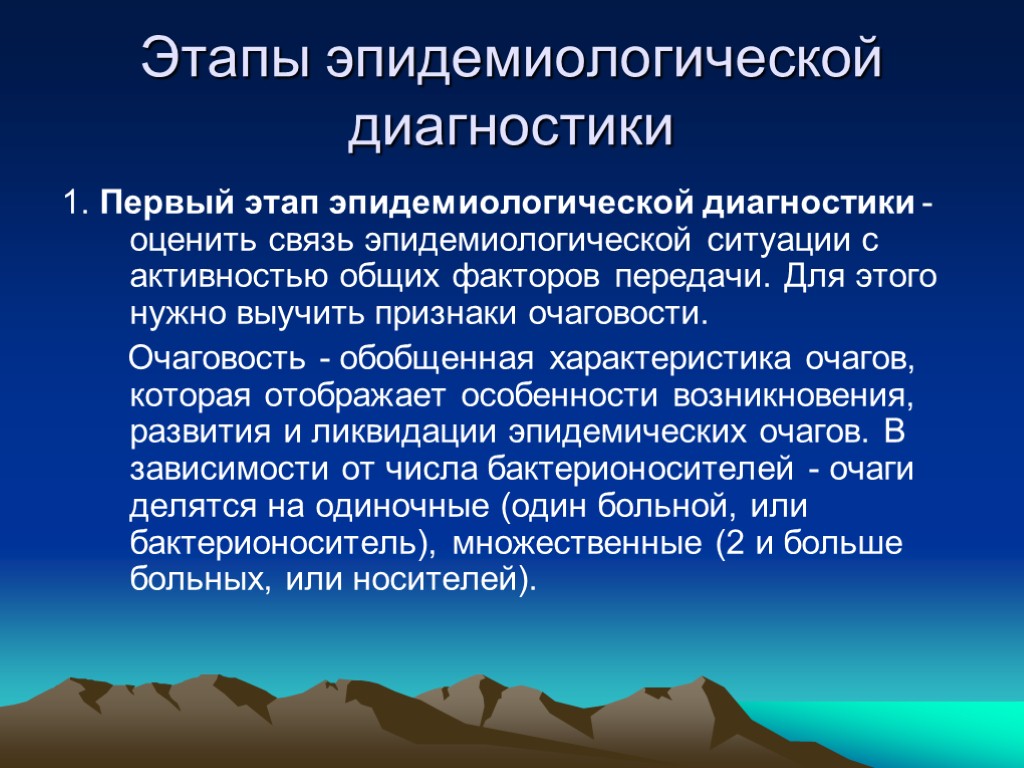 Этапы эпидемиологической диагностики 1. Первый этап эпидемиологической диагностики - оценить связь эпидемиологической ситуации с